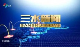 今日爆料三水新闻事件最新,最新爆料揭示惊天事件真相